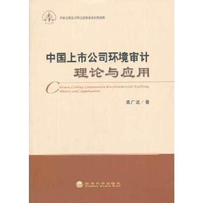正版新书]中国上市公司环境审计理论与应用袁广达著978751414147