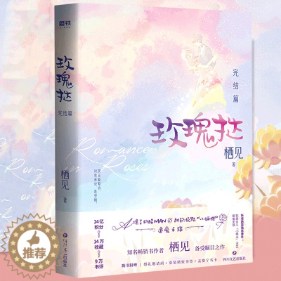 [醉染正版][书玫瑰挞:完结篇 栖见著继白日梦我后新作青春甜宠言情小说 玫瑰挞小说追爱之旅文学都市甜宠言情情感小说青春文