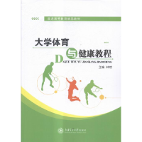 正版新书]大学体育与健康教程无9787313148346