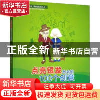 正版 点亮银发社会的100个创意 西南交通大学国际老龄科学研究院