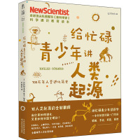 给忙碌青少年讲人类起源:700万年人类进化简史(一本书快速打通一门学科,中小学生扩展知识面经典读物)