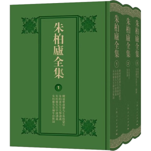 [M]朱柏庐全集(1-3)-9787208177727