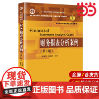 财务报表分析案例(第2版).张新民 钱爱民9787300271637中国人民大学出版社