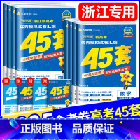 [6本]语数英物化生 [浙江省] [正版]浙江金考卷2025版新高考45套语文数学英语新高考1卷物理化学生物政治历史地理
