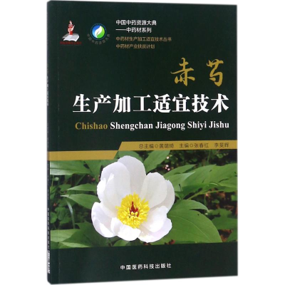 [M]赤芍生产加工适宜技术-9787506795166