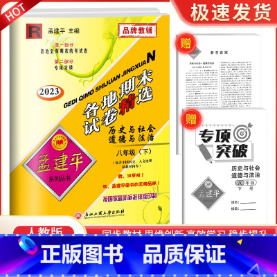 8下 历史与社会道德与法治 人教版 九年级/初中三年级 [正版]2023孟建平七八九年级上册下册语文数学英语科学人教版浙