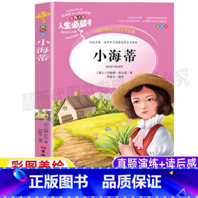 [正版]小海蒂原著原版小学生青少年版三四五六年级必读文学名著课外书彩图美绘插画版名师导读带批注读后感吉林大学出版社邓敏
