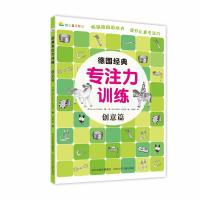 正版新书]创意篇/德国经典专注力训练Tessloff出版社97875595097