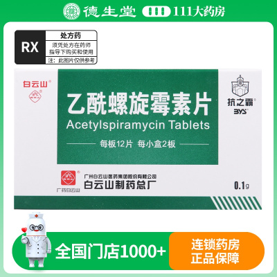抗之霸 乙酰螺旋霉素片 0.1g*24片/盒