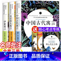 全套三册[送核心考点专练] [正版]快乐读书吧三年级下册必读书目全套中国古代寓言故事伊索寓言克雷洛夫寓言全套三册名师导读