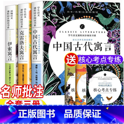 全套三册[送核心考点专练] [正版]快乐读书吧三年级下册必读书目全套中国古代寓言故事伊索寓言克雷洛夫寓言全套三册名师导读