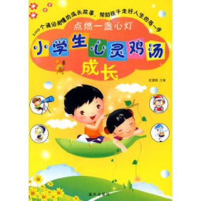 正版新书]点燃一盏心灯:小学生心灵鸡汤成长武瑛娟978780158718