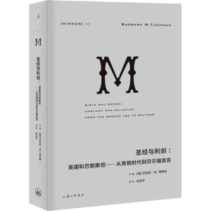 [M]圣经与利剑:英国和巴勒斯坦——从青铜时代到贝尔福宣言-9787542664921