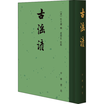[M]古谣谚 [清]杜文澜,周绍良 -9787101024388
