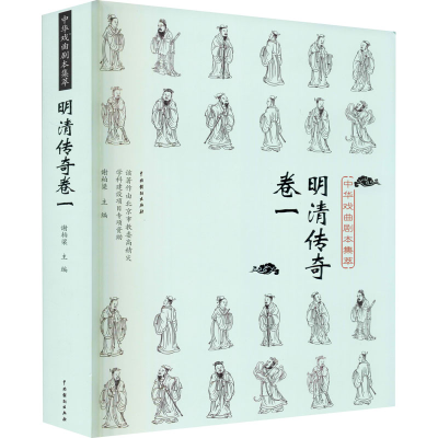 醉染图书中华戏曲剧本集萃 明清传奇卷19787104049760