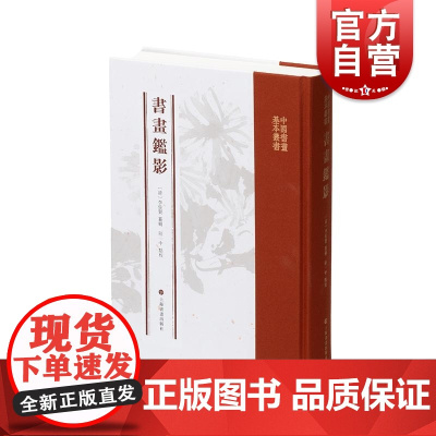 书画鉴影 中国书画基本丛书李佐贤纂辑陆一中点校上海书画出版社