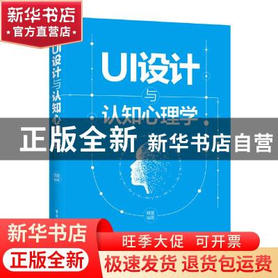 正版 UI设计与认知心理学 郑昊 电子工业出版社 9787121295195 书