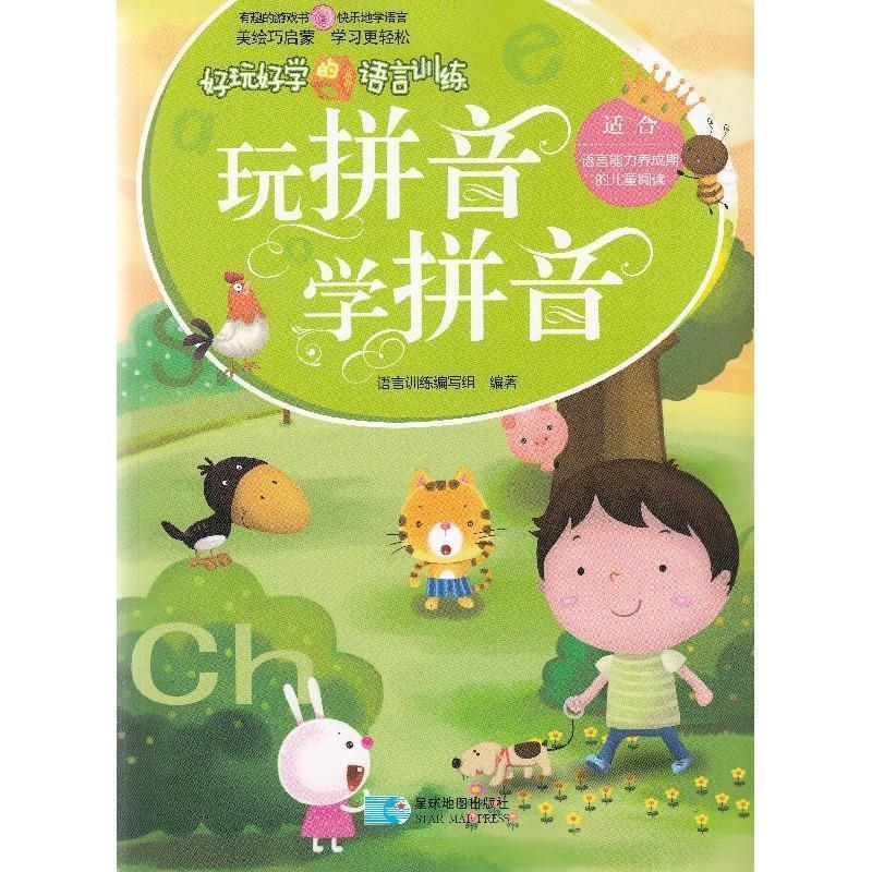 正版新书]玩拼音学拼音-好玩好学语言训练-适合语言能力养成期的