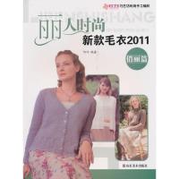 正版新书]俏丽篇/2011丽人时尚新款毛衣阿巧9787533032357