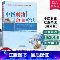 单本全册 [正版] 中医刺络放血疗法(含光盘)中国针灸学会刺络与拔罐专业委员会 郭义主编 中国中医药出版社 中医刺络放血