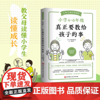 小学4~6年级真正要教给孩子的事 中根克明 北京科学技术出版社 正版书籍