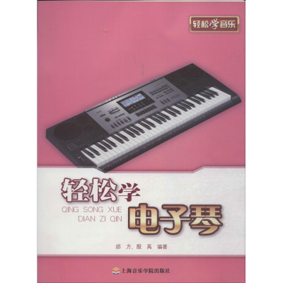 [M]轻松学电子琴-9787806929339