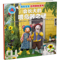 醉染图书会长大的喂鸟器之谜9787543588509