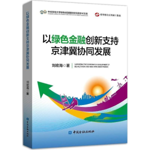 [M]以绿色金融创新支持京津冀协同发展-9787504994653