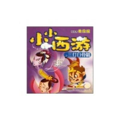 正版新书]小小西游之三大白骨精-泡泡书美绘版周李立97875397434