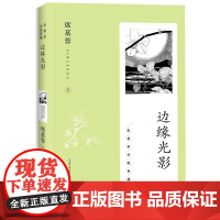 正版图书 边缘光影(席慕蓉诗歌典藏·新版)作者席慕蓉 9787570236695 长江文艺出版社