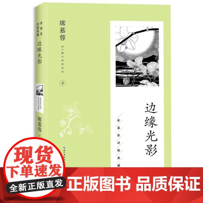 正版图书 边缘光影(席慕蓉诗歌典藏·新版)作者席慕蓉 9787570236695 长江文艺出版社