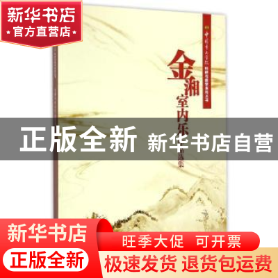 正版 金湘室内乐作品选集 金湘 人民音乐出版社 9787103048566 书