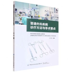 [N]普通外科疾病诊疗方法与手术要点-9787518094097