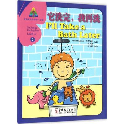 华语阅读金字塔·3级·7.它洗完,我再洗