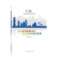 正版新书]三亚全域旅游发展实践与理论思考田良9787312044779