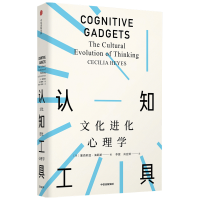 醉染图书认知工具:文化进化心理学(见识丛书51)9787521706000
