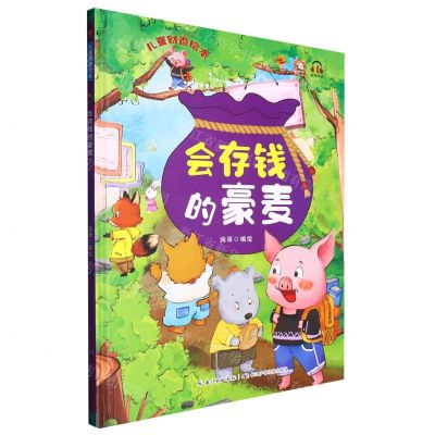 [N]会存钱的豪麦(精)/儿童财商绘本-9787572135095