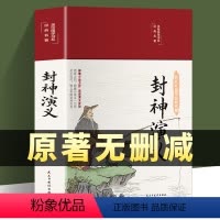 [正版]精装完整版封神演义封神榜原著100回原版无删减白话文带翻译青少年版小学生版初中高中封神榜书籍 中国古典小说许仲