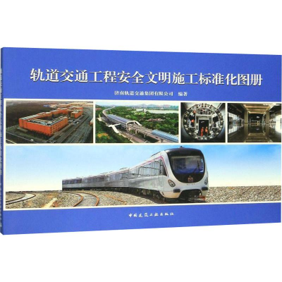 醉染图书轨道交通工程安全文明施工标准化图册9787112241958