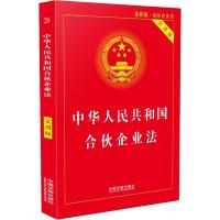 正版新书]中华人民共和国合伙企业法 实用版 最新版·合伙企业法