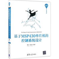 音像基于MSP430单片机的控制系统设计陈中,陈冲 编著