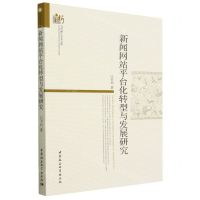 [N]新闻网站平台化转型与发展研究/当代浙江学术文库-9787522718231