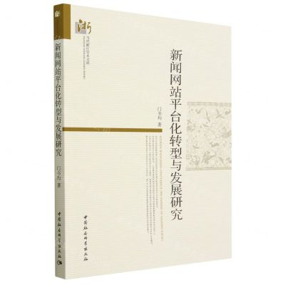 [N]新闻网站平台化转型与发展研究/当代浙江学术文库-9787522718231
