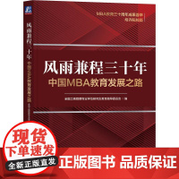 机工 风雨兼程三十年:中国MBA教育发展之路 全国工商管理专业学位研究生教育指导委员会