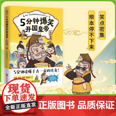 5分钟爆笑开国皇帝. 秦始皇篇 北京联合出版社