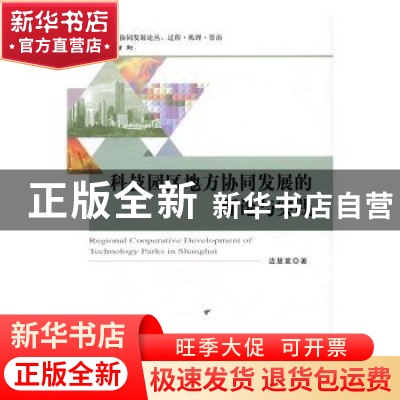 正版 科技园区地方协同发展的理论与实践 边慧夏 著 经济科学出