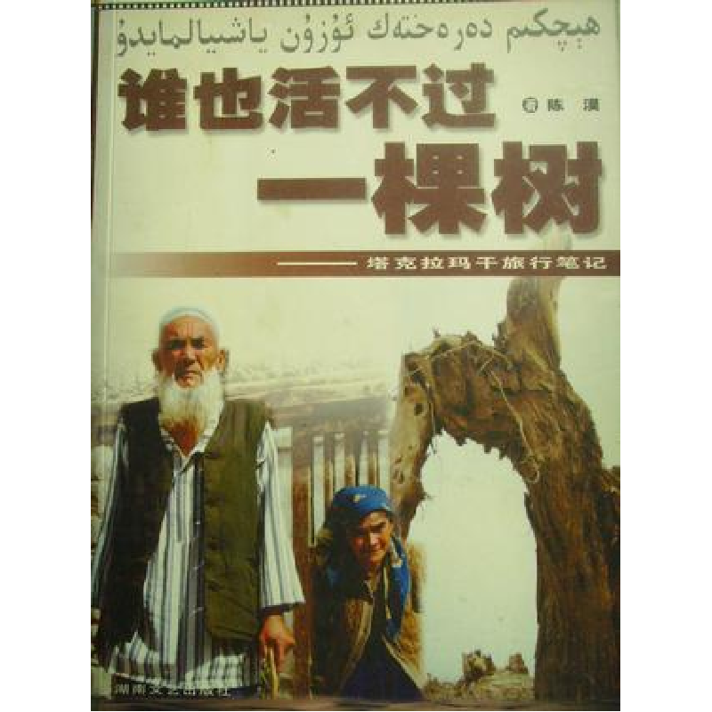 正版新书]谁也活不过一棵树(塔克拉玛干旅行笔记)/神秘探险之旅