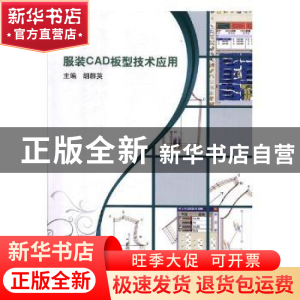 正版 服装CAD板型技术应用 胡群英主编 北京理工大学出版社 97875