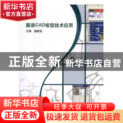 正版 服装CAD板型技术应用 胡群英主编 北京理工大学出版社 97875
