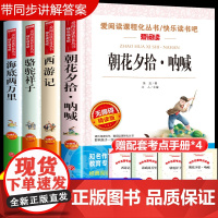 全套4册 朝花夕拾西游记海底两万里和骆驼祥子 七年级上册必读课外书鲁迅原著正版 初一初中课外阅读书籍经典名著青少年版老师